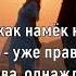 МОТ НАМЁК НА НАС Текст песни
