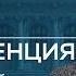 Пресс конференция по ключевой ставке 13 февраля 2026 года