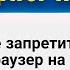 Я РАЗРАБОТАЛ ЗАПРЕЩАТОР ЯНДЕКС БРАУЗЕРА