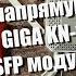 Оптика напрямую в Keenetic Giga KN 1012 через SFP