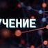 Машинное обучение S6 L0 L1
