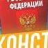 ПОЛНЫЙ разбор Конституции РФ для подготовки к ЕГЭ и ОГЭ 2026 по обществознанию