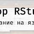 Обзор RStudio Полный курс программирования на языке R 2025