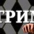 Gothic Remake Готические тюремные разборки Теперь с графоном