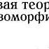 ДОКАЗАТЕЛЬСТВО ПЕРВОЙ ТЕОРЕМЫ ОБ ИЗОМОРФИЗМЕ