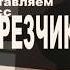 ПРЕДСТАВЛЯЕМ НАРЕЗЧИКА ПВГУДА