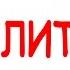 СТАБИЛИТРОН Принцип работы маркировка схемы включения