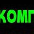 Как Полность Оптимизировать ПК для ИГР за 4 Минуты
