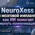 Китайские нейроимпланты с ИИ парализованные пациенты управляют техникой силой мысли