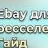 Ebay для ресселеров ПОЛНЫЙ ГАЙД