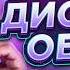Гайд На Дискорд Обход Для ПК Как Обойти Блокировку Дискорда Новый Фикс ДС И Запрет Дискорд 2026