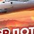 Как СССР Потерял БОМБАРДИРОВЩИК В ИРАНЕ Ту 22 Зеркальный ПОЛЕТ