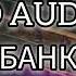 ICEGERGERT Zivert БАНК 8D AUDIO
