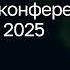 Закрытие конференции С Russia 2025