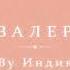 By Индия кавалерия Official Audio
