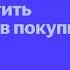 Стратегии коммуникаций для интернет магазина как превратить обращения в покупки