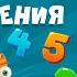 Развлечёба Математика Про единицы измерения