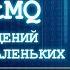 БРОКЕР СООБЩЕНИЙ RABBITMQ ДЛЯ САМЫХ МАЛЕНЬКИХ ВВЕДЕНИЕ