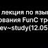 Девятая лекция по языку FunC третьего потока Www Tondevstudy Io Лектор MarcoDaTr0p0je