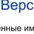 Версия 2 36 Косвенные имена и новые ST функции