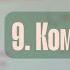 Алгоритм анализа ЭКГ 9 Комплекс QRS