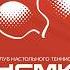 Плей офф Чемпионата ПЛНТ сезона 2025 2026 1 8 финала УГМК УОР