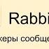 RabbitMQ Брокеры сообщений