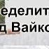 Как входить в сделку как определить цель Метод Вайкоффа