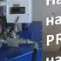 Установка PROton E 5 Напыление пенополиуретана на объекте