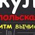 Обратная польская нотация