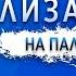 ВИРТУАЛИЗАЦИЯ НА ПАЛЬЦАХ