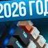 ТОП лучших клавиатур 2026 Какую клавиатуру купить