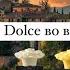 Новые ароматы Dolce D G Обзор на ароматы линейки Dolce 2 новых флакона и 1 новая хотелка