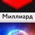 Сравнение Числа до Бесконечности