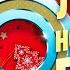 50 ЛУЧШИХ НОВОГОДНИХ ПЕСЕН СКОРО НОВЫЙ 2026 ГОД НОВОГОДНИЕ ИГРУШКИ И ДРУГИЕ НОВОГОДНИЕ ХИТЫ