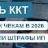 Требования к чекам и ККТ в 2026 году