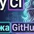 ч 3 Ад мёрджа PR прошел проверку CI GitHub 2026