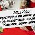 123 Электронные перевозочные документы 2026 Переходим на электронные транспортные накладные К