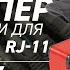 Обзор кримперов JT 04 и JT 04А КВТ со встроенными модулями для обжима разъемов RJ