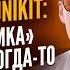 Матвей СЕО Unikit каждая темка в арбитраже когда то заканчивается