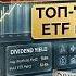 ЖИТЬ НА ПАССИВНЫЙ ДОХОД В 2026 27 Топ 7 высокодивидендных ETF с доходностью до 13 4 годовых