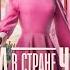 Алиса в Стране Чудес Трейлер В кино с 23 октября