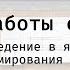Основы работы с RStudio Введение в язык программирования R 2024