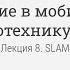 Лекция 8 Введение в SLAM