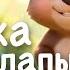 Мишка косолапый по лесу идёт песенки для малышей детские песни мультики для маленьких детей 0