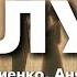 Ваня Дмитриенко Аня Пересильд Силуэт Lyrics Текст Песни