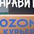 РАБОТАЮ ПЕШИМ КУРЬЕРОМ OZON Доход приятно удивил