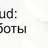 Yandex Cloud как создать свой облачный аккаунт и начать им пользоваться