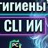 Выводы 10 правил гигиены с Агентским CLI ИИ 2026 06 01 MobDev ч 21