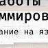 Основы работы с языком программирования R Полный курс программирования на языке R 2025